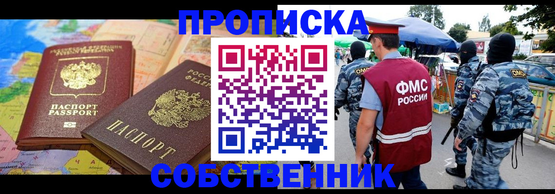 временная регистрация купить в Орске