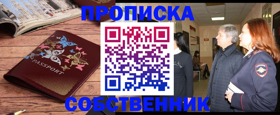 прописка ребенка в Орске